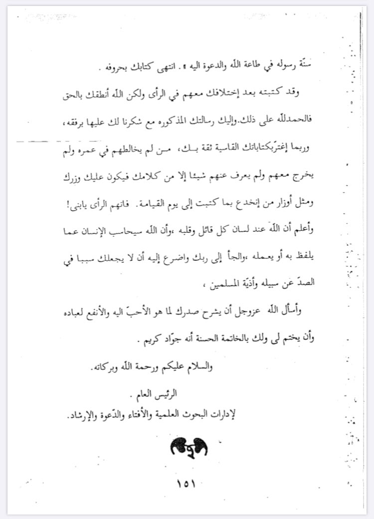 لأول مرة في حياتي
أقرأ للشيخ ابن باز خطاباً بهذه الشدة وفيه من ألفاظ التوبيخ والتقريع ما لم أعهده من الشيخ رحمه الله ، وجهه للشيخ سعد الحصين بسبب طعنه بـ الأحباب #جماعة_التبليغ وذمه لهم
فكتب ابن باز هذا الخطاب دفاعاً عنهم وردعاً للشيخ الحصين
#الجامية #غلاة_الطاعة_والتبديع