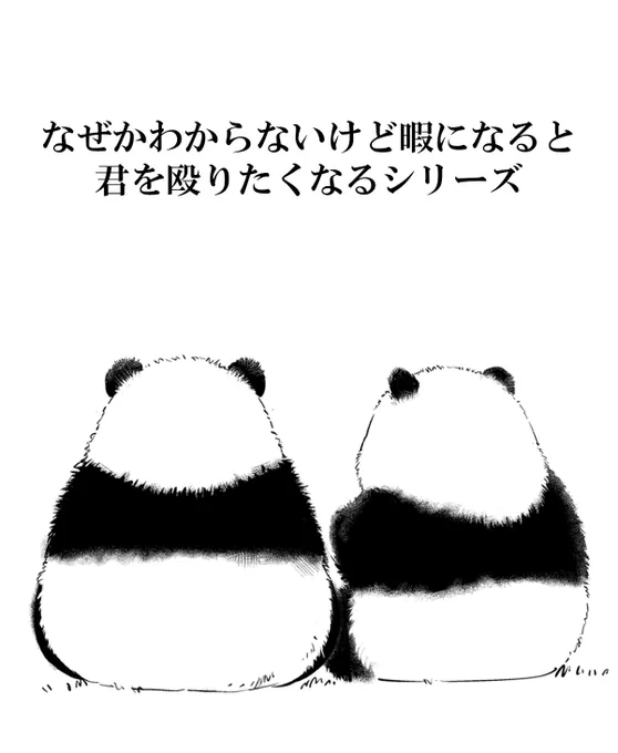 『早く動物を冷蔵庫に入れて』第8話『なぜかわからないけど暇になると君を殴りたくなるシリーズ』
シリーズ?!もちろん殴っちゃダメですけど、猫とか犬とか動物の後頭部をずっと見ていると惹き寄せられる気持ちはよくわかります。パンダもそう?
#漫画が読めるハッシュタグ  #中国漫画 