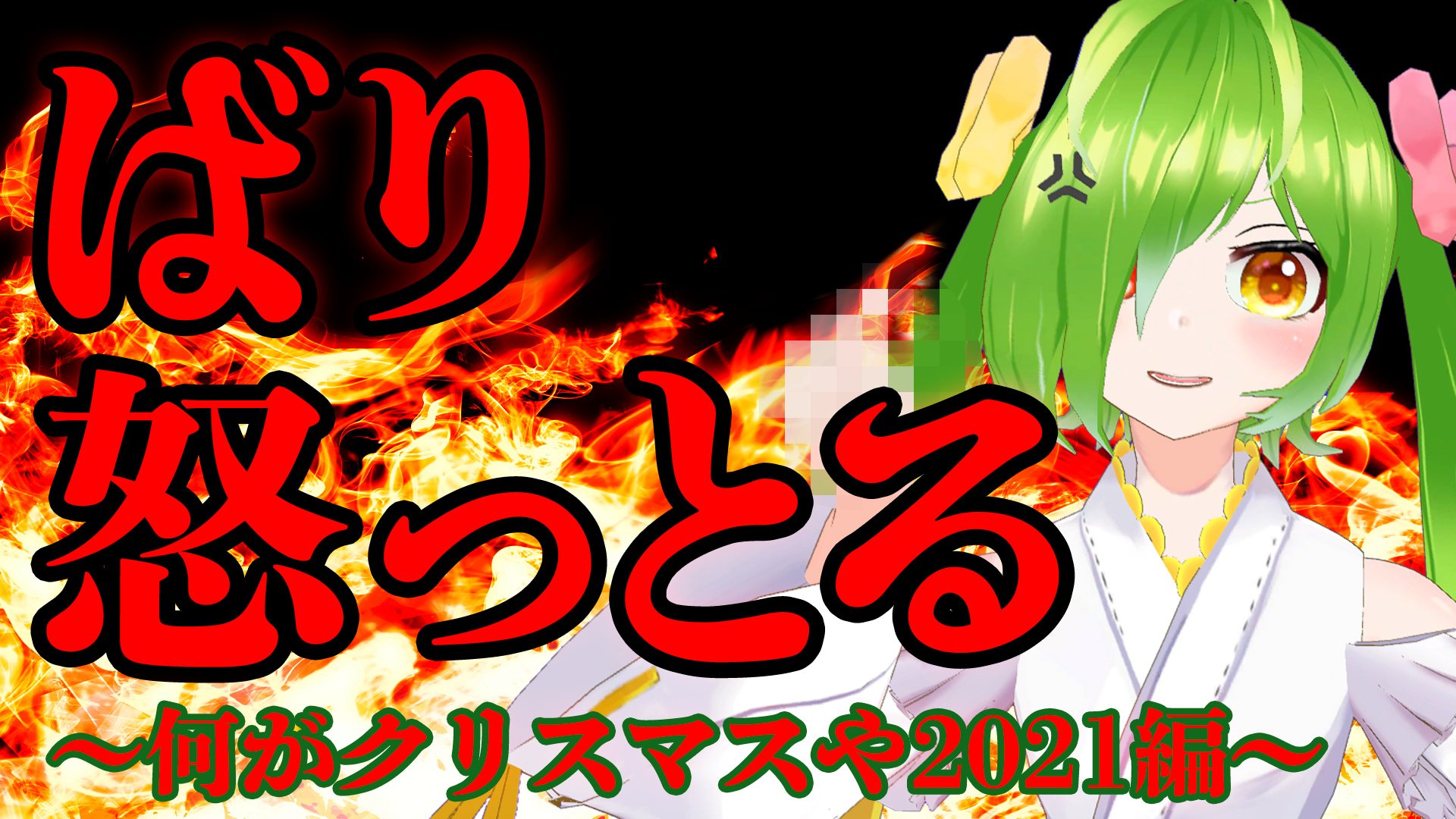 تويتر 舞鶴よかと 8 17 水 ぶいいく 8 19 8 21 福岡チャレパイベント على تويتر 12 24 金 22 00 伝統 ばり怒っとる配信 クソクリスマス編でえええええす よかとのマシュマロに T Co Xdfyphjpok クリスマスなんてクソくらえ ないろいろ