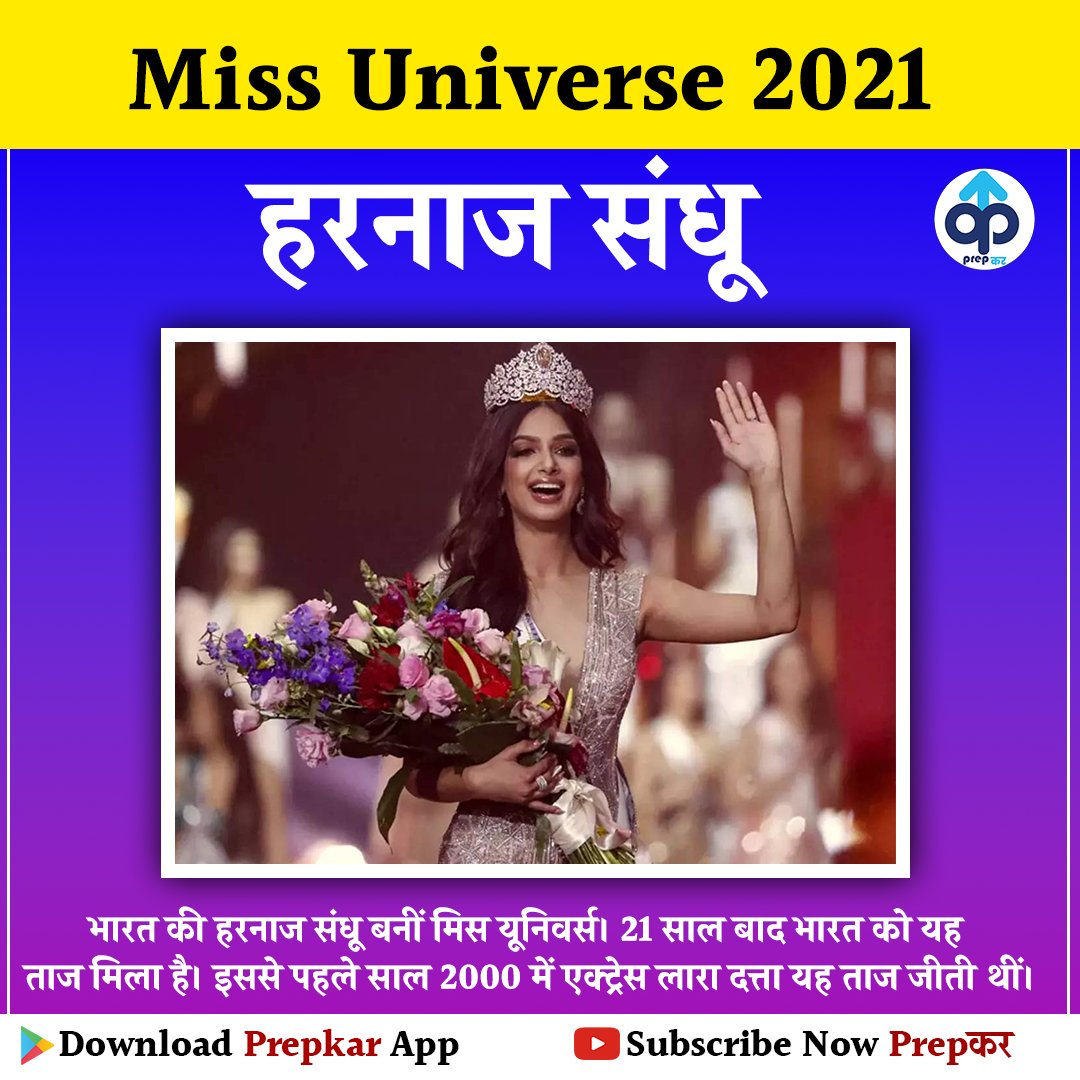 PrepkarTeam's tweet photo. Miss Universe 2021 Winner: भारत की हरनाज संधू बनीं मिस यूनिवर्स। 21 साल बाद भारत को यह ताज मिला है। इससे पहले साल 2000 में एक्ट्रेस लारा दत्ता यह ताज जीती थीं।
#missuniverse2021 #missuniverseindia #prepkar https://t.co/UYlTa4iENz