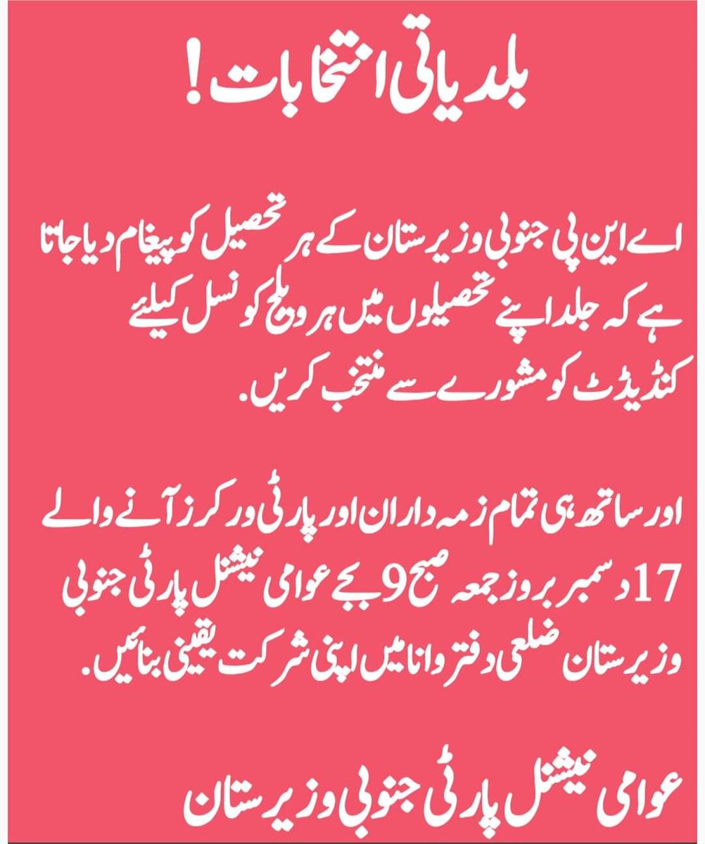 ANP_SWaziristan's tweet photo. بلدیاتی انتخابات!

اے این پی جنوبی وزیرستان کے ہر تحصیل کو پیغام دیا جاتا ہے کہ جلد اپنے تحصیلوں میں ہر ویلج کونسل کیلئے کنڈیڈٹ کو مشورے سے منتخب کریں.
https://t.co/Eeqjp7BIUW
#ANPSouthWaziristan
#Vote4ANP #Vote4Laltain https://t.co/LqqTI34ak9