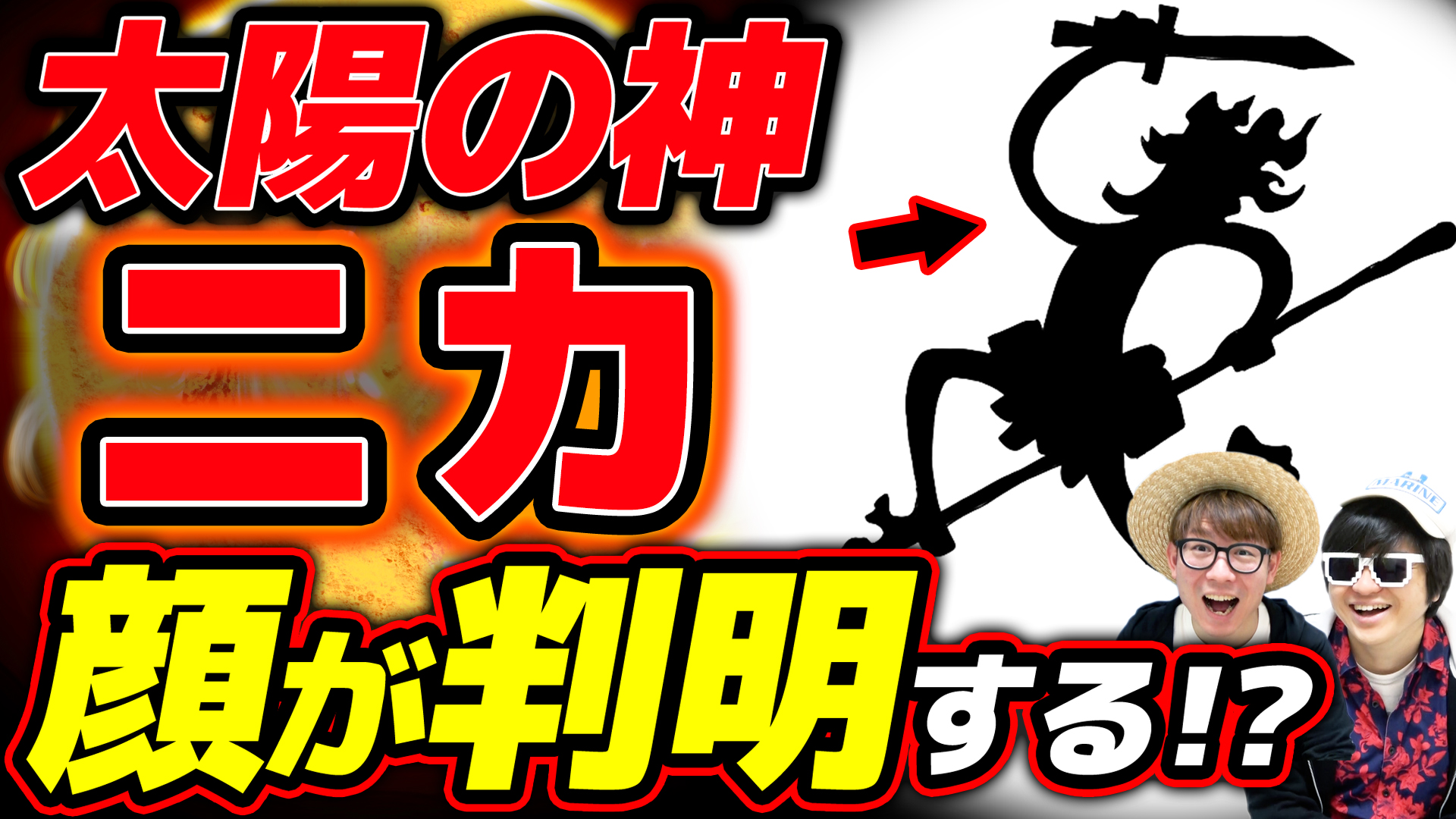 オーワ D タカシ メインch動画公開 今週はワンピース休載ですがジャンプ関連です 真偽はいかに ワンピース 速報 ついに次回ニカの顔が判明する まさかのさんまさんがネタバレか T Co Thf0ndog2c Onepiece ワンピース