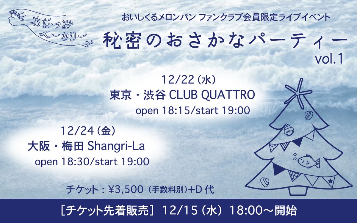 おいしくるメロンパン お知らせ おいしくるメロンパンファンクラブ限定ライブイベント 秘密のおさかなパーティーvol 1 チケット先着販売を12 15 水 18 00 開始致します 皆様のお越しをお待ちしております T Co Up2hen8xow T Co