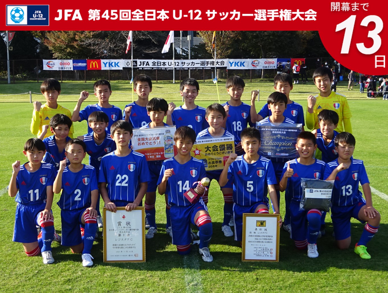 Jfa 全日本u 12サッカー選手権大会 Jfa 第45回全日本u 12サッカー選手権大会 開幕まであと13日 埼玉県代表 レジスタｆｃ U12 Jfa 鹿児島開催 U12カウントダウン T Co 5qmoupoxly T Co 46lkwbxqf1 Twitter