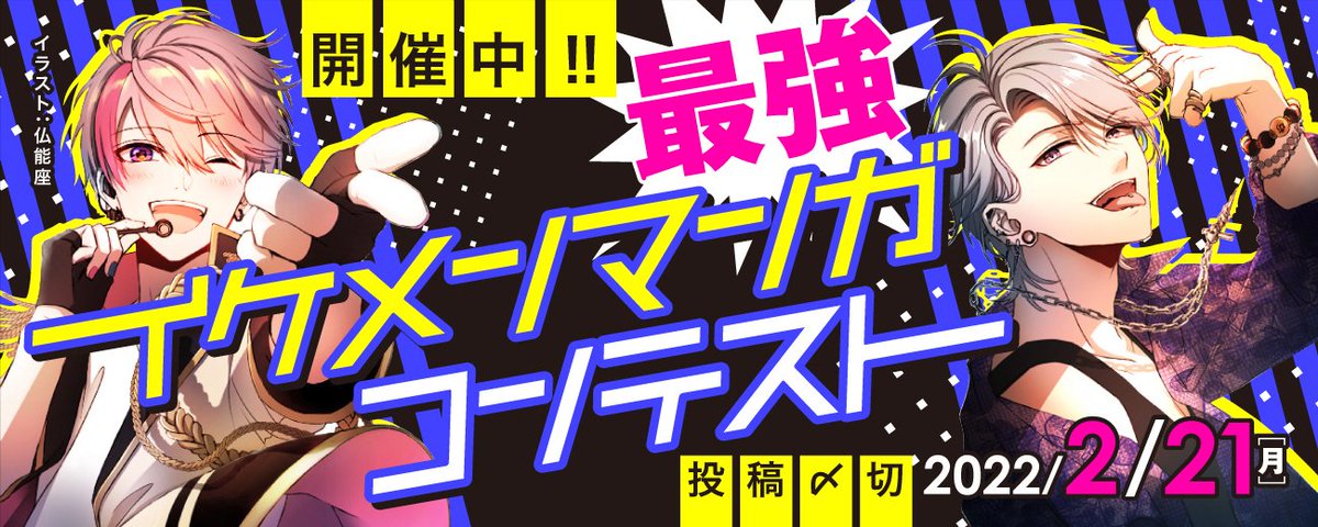 マンガラボ 公式 各種コンテスト開催中 最強イケメンマンガコンテスト 開催中 少女漫画 Bl ティーンズラブほかオールジャンルok あなたの考える 最強のイケメンキャラをお待ちしております 〆切 22年2月21日 月 23 59 T Co
