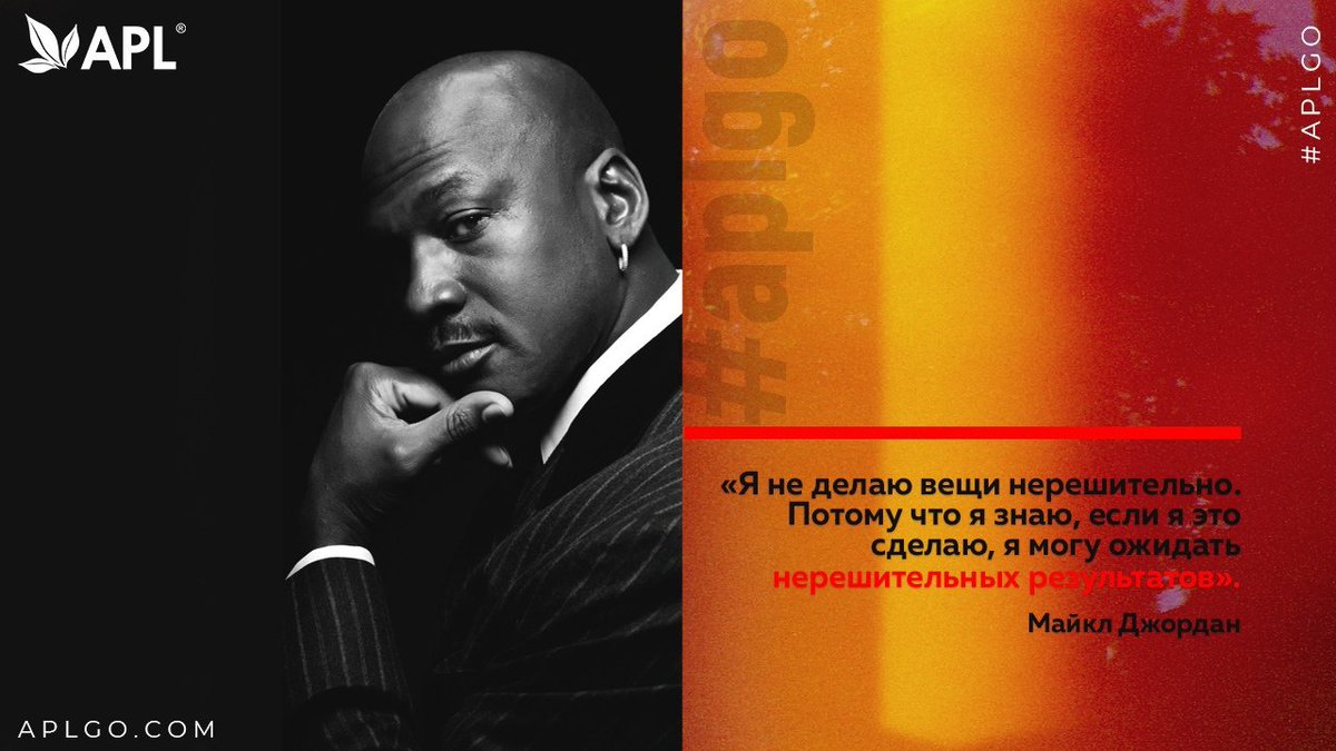 apl_go's tweet image. 🔝Решайтесь! 
#apl #aplgo #apl_мотивация