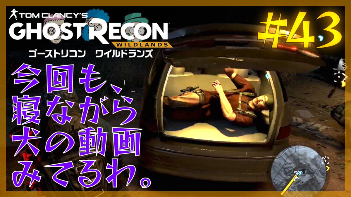 4TENTEI's tweet photo. 動画公開しまして！動画公開しまして！

#43【Ghost Recon Wildlands】視点亭なりのゴーストリコン
「寝ながら犬の動画みてるわ」
https://t.co/ZfJJ11IDji

#GhostReconWildlands https://t.co/qBKFe7HtoB