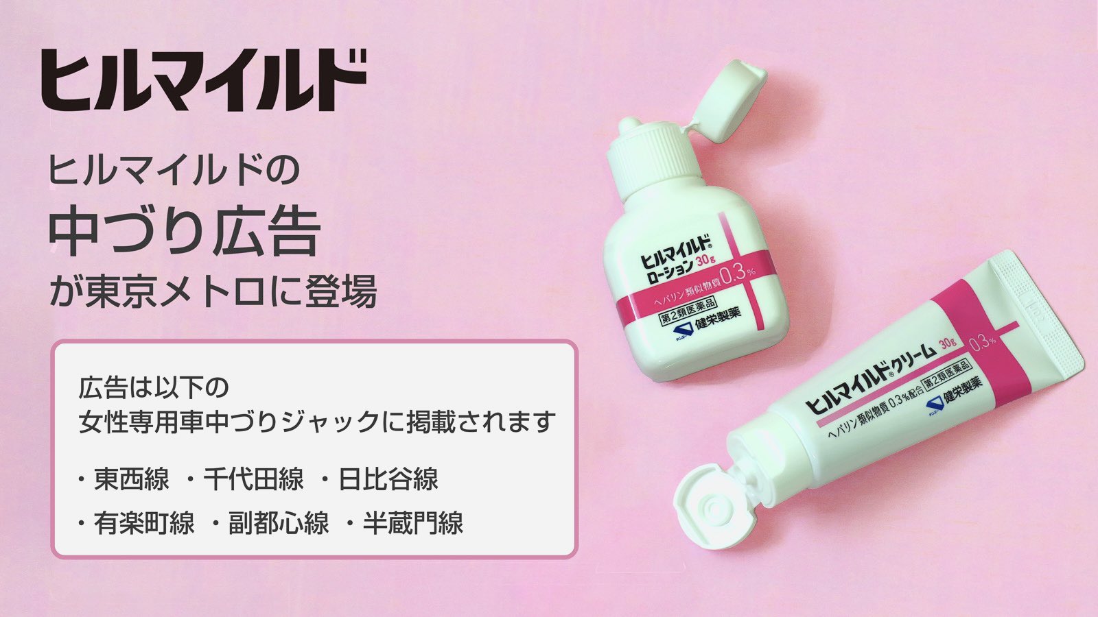 【公式】健栄製薬 on Twitter: "ヒルマイルドの中づり広告が 東京メトロに登場🚃🚃 電車に乗られる方はぜひご覧下さい☺️ 手ピカ