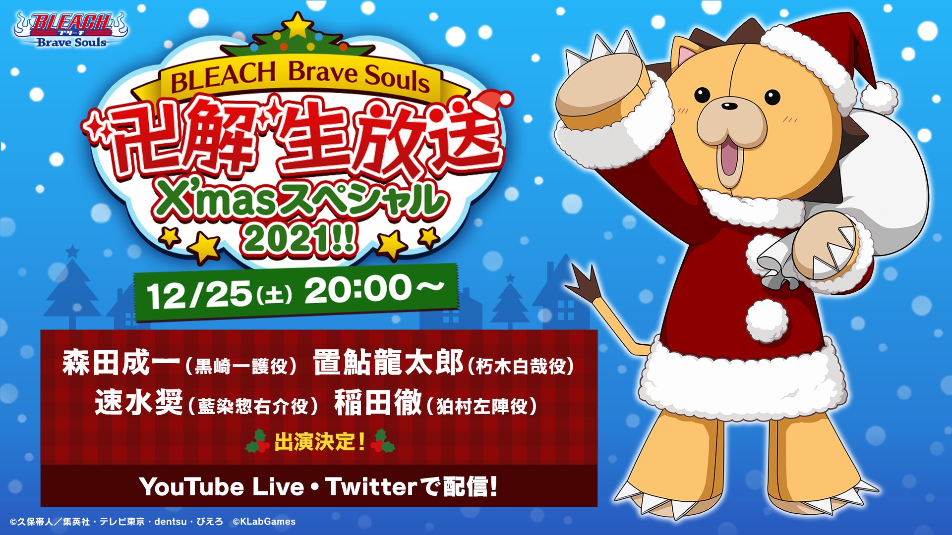 Bleach Brave Souls公式 告知 12月25日 土 時より Bleach Brave Souls 卍解 生放送x Masスペシャル21 開催 新情報の発表やレイドプレイコーナーなど内容盛りだくさん お見逃しなく 森田成一 置鮎 龍太郎 速水奨 稲田徹 平井善之