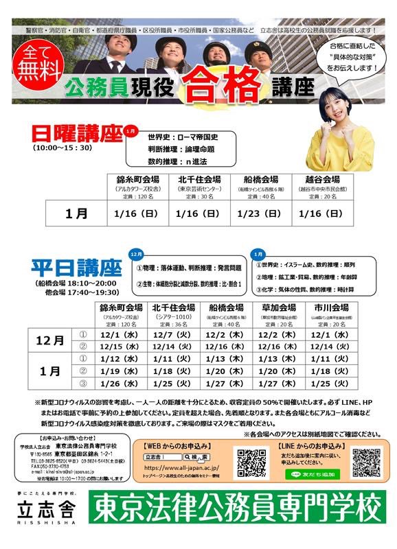 東京法律公務員専門学校 今週は今年最後の平日講座を行います 14 火 は北千住 市川会場 15 水 は錦糸町会場 16 木 は船橋 草加会場で開催します 気になる人はurlをクリック T Co 9lnec8iex1 立志舎 東京法律公務員専門学校 公務員