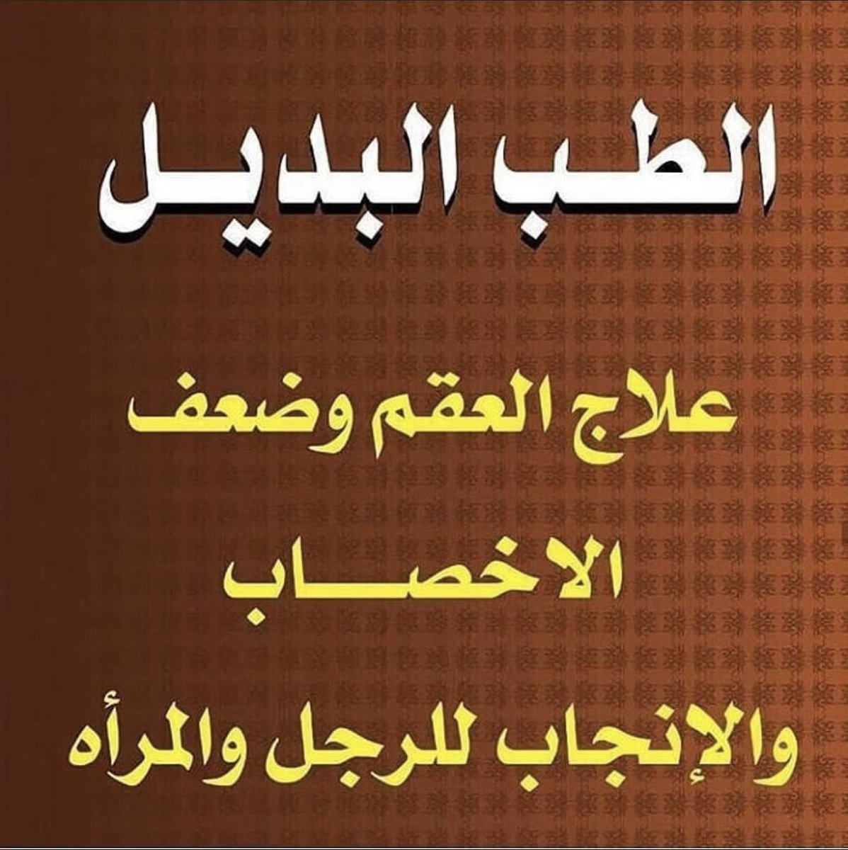 الشيخ الروحاني وعالم الفلك الدكتور أبو صدام (@alshe5alro7ane) on Twitter photo 