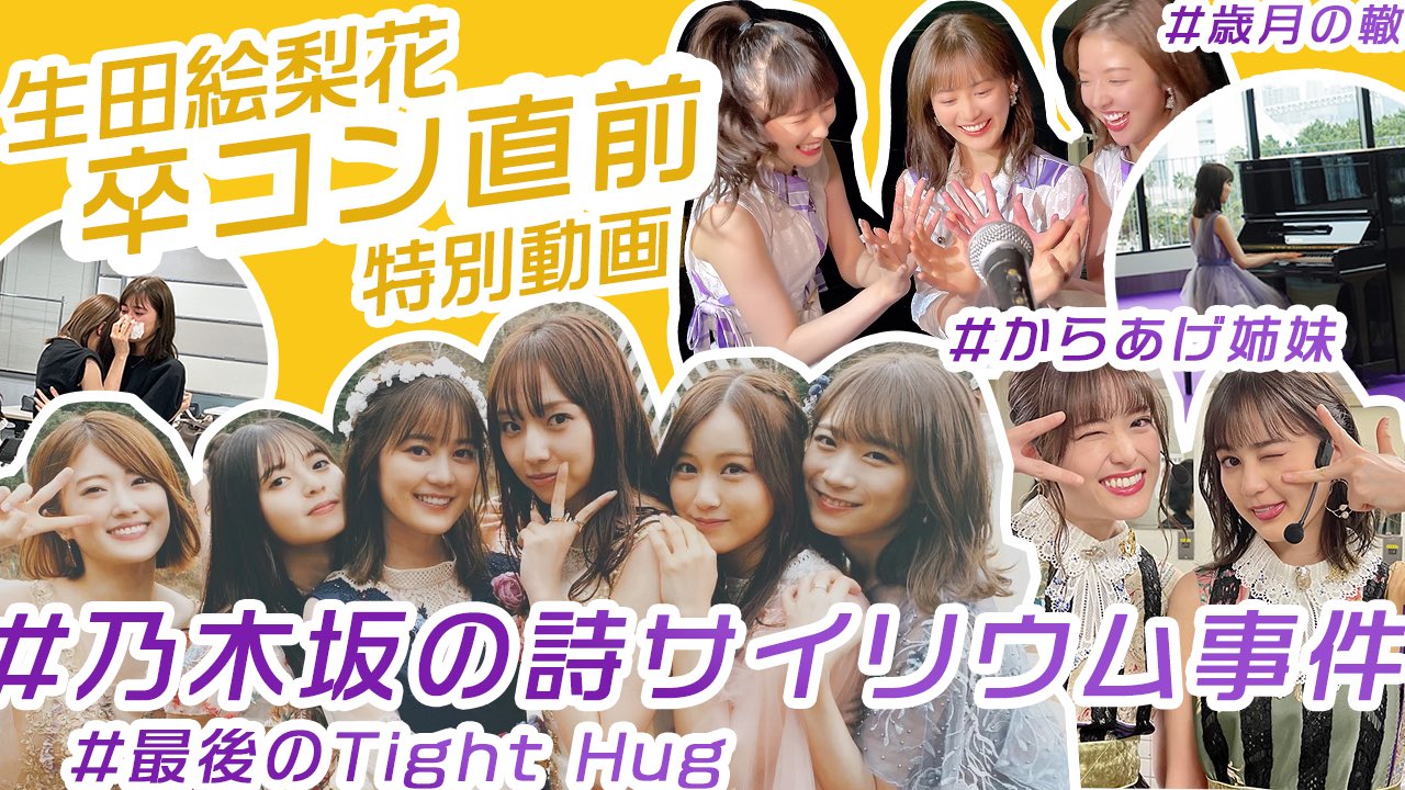 乃木坂46 Youtubeチャンネル 乃木坂配信中 にて 生田卒コン直前 あの からあげ姉妹大好きマネが送る特別動画 を公開いたしました 動画をお楽しみ頂き 生田絵梨花卒業コンサート 配信もぜひご覧ください 乃木坂46 乃木坂配信中 生田絵梨花