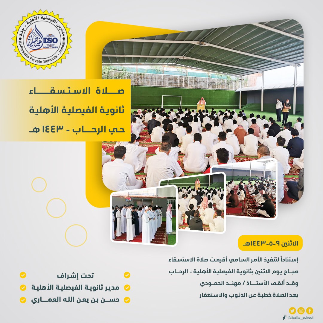 faysalya_school's tweet photo. صلاة الاستسقاء https://t.co/XeTs6zSLlS