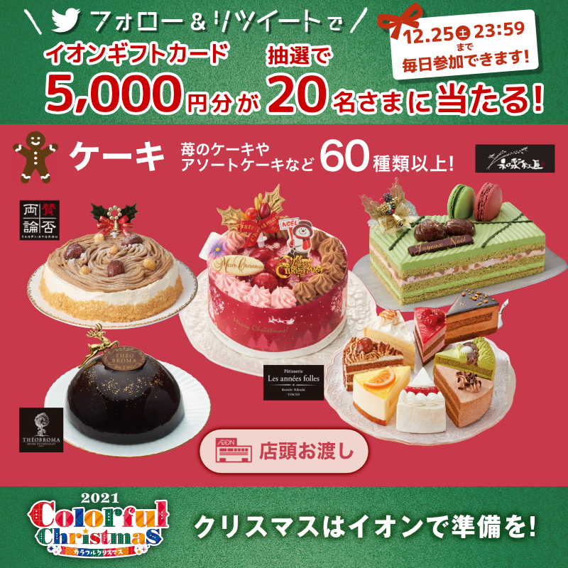 AEON_JAPAN's tweet photo. クリスマスケーキのご予約は本日まで！​
※店頭は20時、ネットスーパーは15時まで！​
※品切れの際はご容赦ください。​

12/25(土)までTwitterCPも開催中🎅​

①@AEON_JAPANをフォロー​
②本投稿をRT​
結果がすぐ届く​
https://t.co/ee1eiquz8j​

#イオンチャレンジ
#イオンクリスマス2021​

▼詳細
