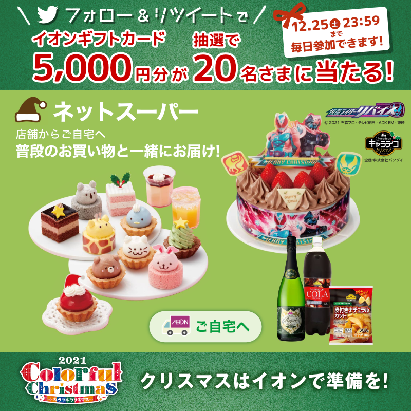 AEON_JAPAN's tweet photo. クリスマスケーキのご予約は本日まで！​
※店頭は20時、ネットスーパーは15時まで！​
※品切れの際はご容赦ください。​

12/25(土)までTwitterCPも開催中🎅​

①@AEON_JAPANをフォロー​
②本投稿をRT​
結果がすぐ届く​
https://t.co/ee1eiquz8j​

#イオンチャレンジ
#イオンクリスマス2021​

▼詳細