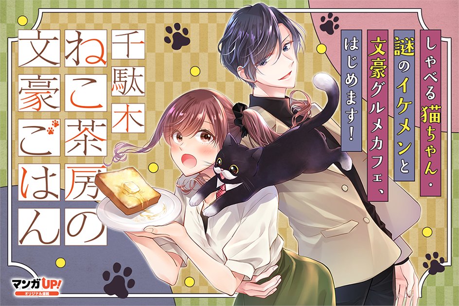 マンガｕｐ あと30分でオリジナル連載更新 4 4 12 14 火 は 退廃キサナドゥ 第8話 1 悪役令嬢 五度目の人生を邪竜と生きる 第19話 1 千駄木ねこ茶房の文豪ごはん 第4話 3 泥酔彼女 第4話 2 も公開です T Co Hwkl1qz6b8