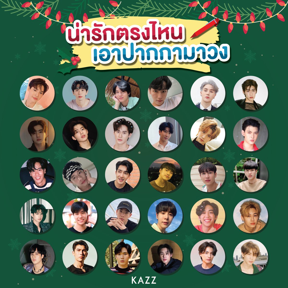 เธอชอบฉันตรงไหนให้เอาปากกามาวง 🖌
.
รักใคร ชอบใคร เอาปากกามาวงให้แอดมินดูกันหน่อย
อยากรู้จังเมนใครกันบ้าง ✨
.
#KAZZMAGAZINE