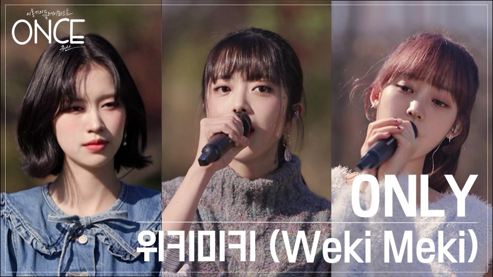 [원스] 위키미키(Weki Meki) - ONLY (원곡 : 이하이) (FULL Ver.)

YOUTUBE👇
youtu.be/7j7EhZ0x8JQ

<a href="/WekiMeki/">WekiMeki 위키미키</a> 

#위키미키 #WekiMeki #원스 #once #음악토크쇼 #Siesta #키링 #최유정 #김도연 #세이 #이서정 #루아 #김수경 #지수연 #엘리 #정해림 #리나 #강소은 #루시 #노효정 #ioi #기리보이