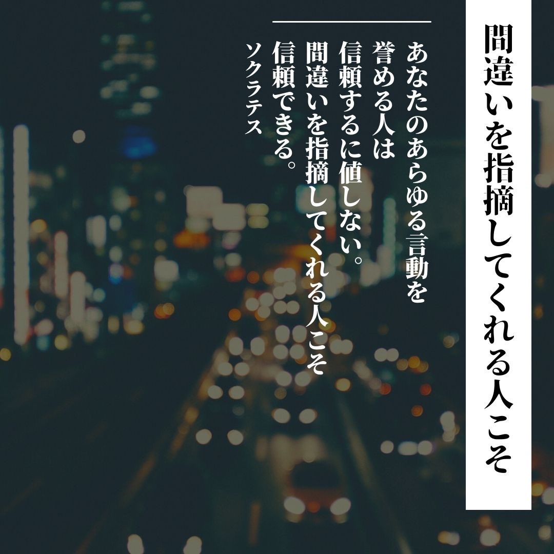 世界の名言 格言とイノベーション 新規事業の知恵 今日の言葉 あなたのあらゆる言動を誉める人は信頼するに値しない 間違いを指摘してくれる人こそ信頼できる ソクラテス プロフィール 過去の投稿はこちら New Business Jp 世界の名言 格言とイノベーション 新規事業の知恵 今日の言葉 あなたのあらゆる言動を誉める人は信頼するに値しない 間違いを指摘してくれる人こそ信頼できる ソクラテス プロフィール 過去の投稿はこちら New Business Jp