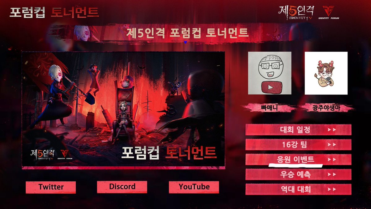 IdentityVKR's tweet photo. 🏆포럼컵 토너먼트🏆

응원 이벤트
지금 게임내 나이팅게일 정령에 응원 이벤트가 시작합니다
좋아하는 팀에게 응원해주세요!

마감: 12월 18일 21:30
이벤트에 참여 하신분 중 3분 추첨에서 희대의 스킨을 드릴게요🎁

입구는 이미지로 참고하세요!

#제5인격 
#IdentityV 
#第五人格
#포럼컵토너먼트 https://t.co/rHGMxHgK5v