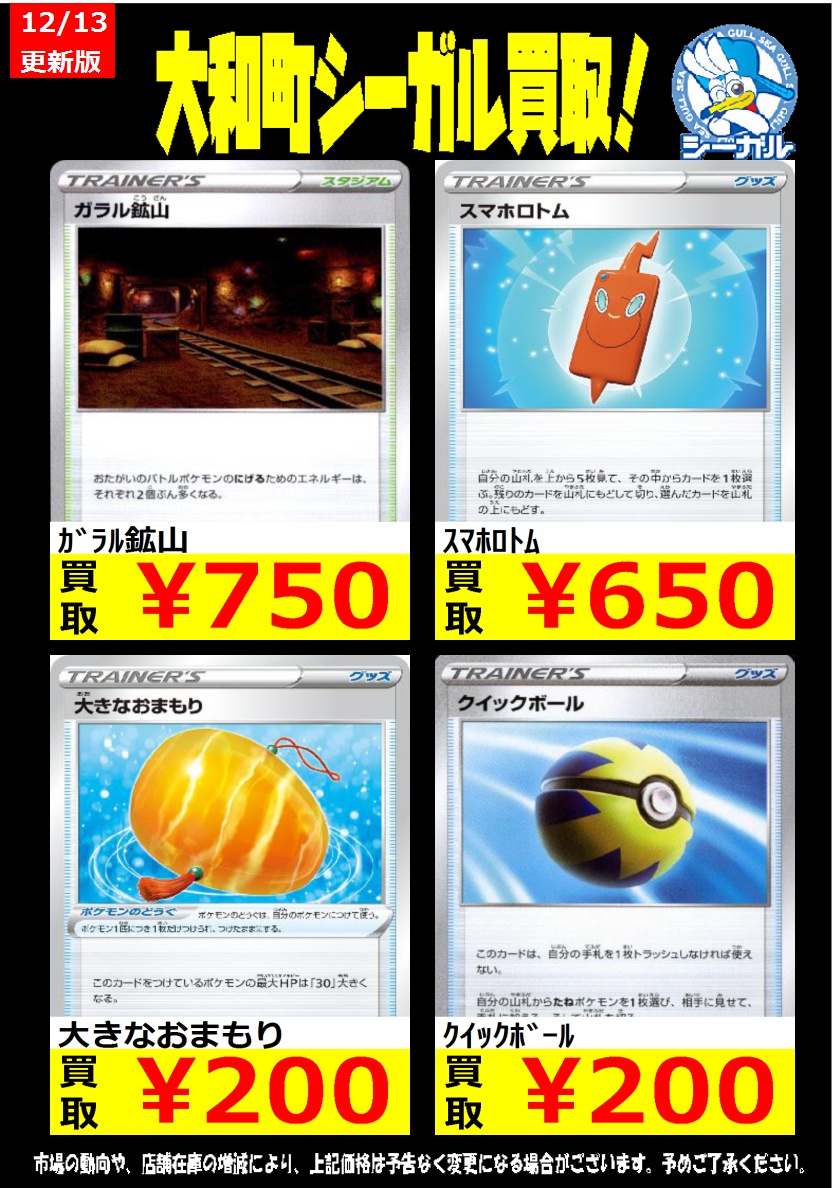 シーガル大和町店 ポケカノーマル高価買取情報 ｶﾞﾗﾙ鉱山 750 ｽﾏﾎﾛﾄﾑ 650 大きなおまもり 0 ポケモンカード シーガル シーガル大和町店 T Co 8skr6hhpzm Twitter