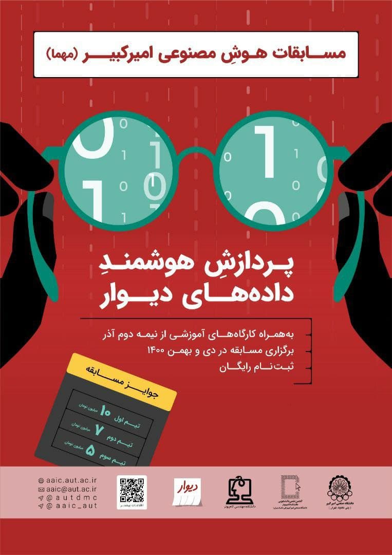 ceit_ssc's tweet photo. 🔸 چالش پردازش هوشمند داده‌های دیوار

🔹 ششمین دوره مسابقات هوش مصنوعی امیرکبیر (مهما)

📅 دی و بهمن ۱۴۰۰

☑️ ثبت نام رایگان

🔗 اطلاعات بیشتر و ثبت‌ نام:
🌐 https://t.co/D0RqaLM97I https://t.co/a8qU26QhAJ