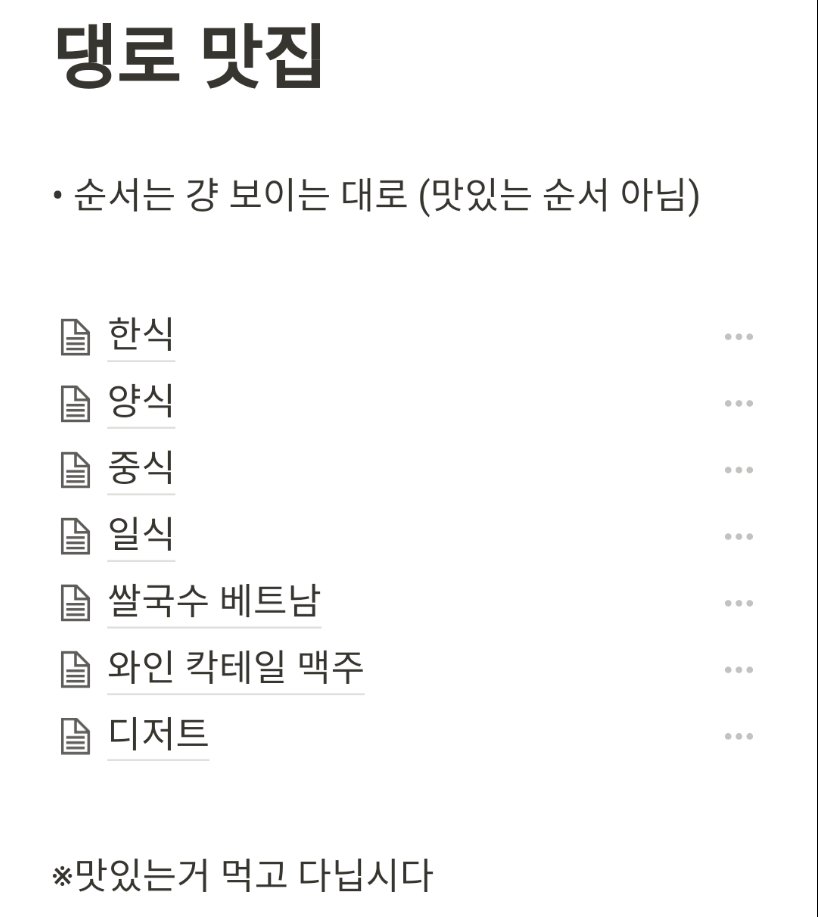 musical_jjang's tweet image. #RT 공익을 위해 올립니다!
댕로 근처 맛집을 한식 양식 중식 일식 바 디저트로 분리해서 정리했어요!
맛집 또 찾으면 계속 수정해서 올릴게요!
그냥 조금이나마 도움되길 바랍니닷
뭐라도 먹을땐..맛있는거 먹는게 좋잖아요?
peppered-notify-0a7.notion.site/073e05e2663e4d…

ㅅㅊㅇ
혜화역 대학로 맛집 식당 추천