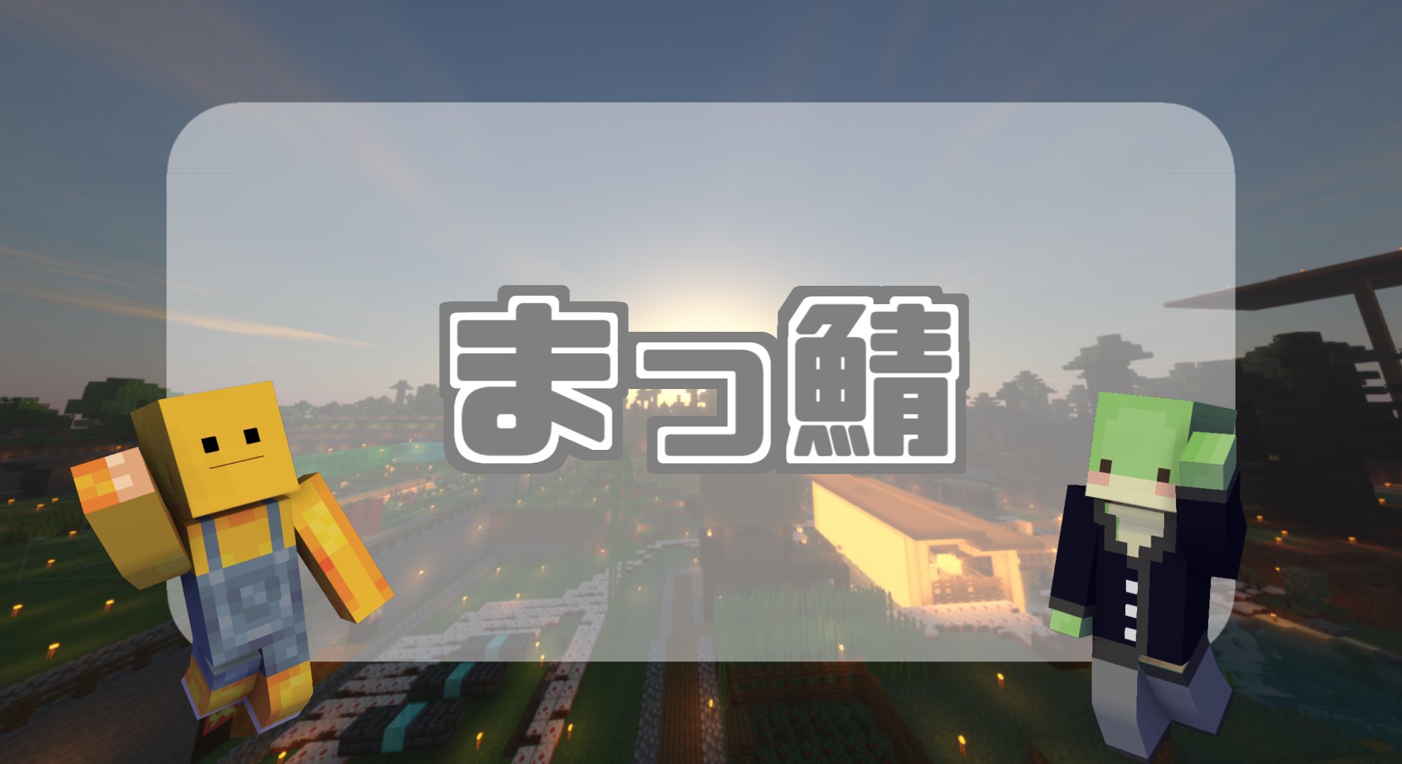 マイクラ実況者 Twitter Search Twitter