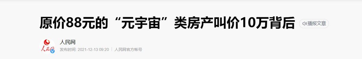 YS_Quant's tweet photo. #元宇宙 人民网发了个报道，说元宇宙炒作太厉害了。然后举例子说中国也有个元宇宙平台。这个就很有意思。因为阿里腾讯到现在NFT都玩得很谨慎，在元宇宙里卖地，更是有不少顾虑的。这个企业倒是挺大胆的。 https://t.co/Et1ZP7O9ck