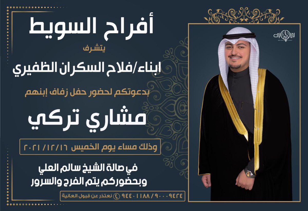shbabKuwait's tweet photo. أفراح السويط
يتشرف
ابناء / فلاح السكران الظفيري
بدعوتكم لحضور حفل زفاف إبنهم
مشاري تركي
وذلك مساء يوم الخميس
الموافق ١٦ / ١٢ / ٢٠٢١ م
فى صالة الشيخ سالم العلي 
نعتذر عن قبول العانية
 90009424 - 94401188

@Bu_Turkiii
#الظفير https://t.co/BHPOSHnGds