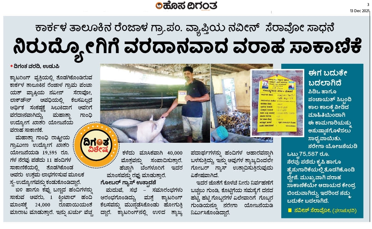 ಹೊಸದಿಗಂತ ದಿನಪತ್ರಿಕೆಯಲ್ಲಿ ಪ್ರಕಟವಾದ ಉಡುಪಿ ಜಿಲ್ಲೆಯ ಕಾರ್ಕಳ ತಾಲೂಕಿನ ರೆಂಜಾಳ ಗ್ರಾಮದ ವಿಶೇಷ ವರದಿ.
#RDPR #mgnrega