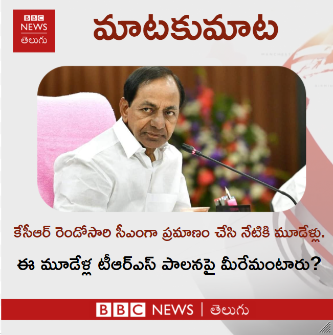 bbcnewstelugu's tweet photo. కేసీఆర్ రెండోసారి సీఎంగా ప్రమాణం చేసి నేటికి మూడేళ్లు. ఈ మూడేళ్ల టీఆర్ఎస్ పాలనపై మీరేమంటారు?
#KCR #TRS #Telangana #BBCMaatakuMaata https://t.co/bnyV2QTplR