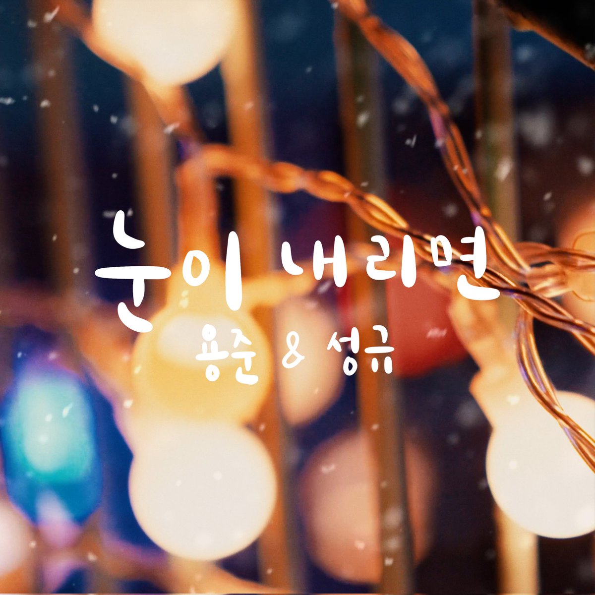 DoubleH_TNE's tweet photo. [☃️] 용준&amp;성규(Yong Jun&amp;Sung Kyu)
‘눈이 내리면(When it snows)’이
전 음원사이트에 공개되었습니다🎧🤍

▫𝙈𝙚𝙡𝙤𝙣 https://t.co/MwYYOGNwhP
▫𝙂𝙚𝙣𝙞𝙚 https://t.co/FgKNAerXk8
▫𝘽𝙪𝙜𝙨 https://t.co/JSVMbXdycB
▫𝙁𝙇𝙊 https://t.co/n2nY0arUBk
▫𝙑𝙄𝘽𝙀 https://t.co/TbWahRcRIZ https://t.co/RBLsrkkyjR