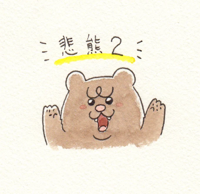 NHKミニドラマ「悲熊2」今夜23:30放送!#悲熊2 #キューライス 