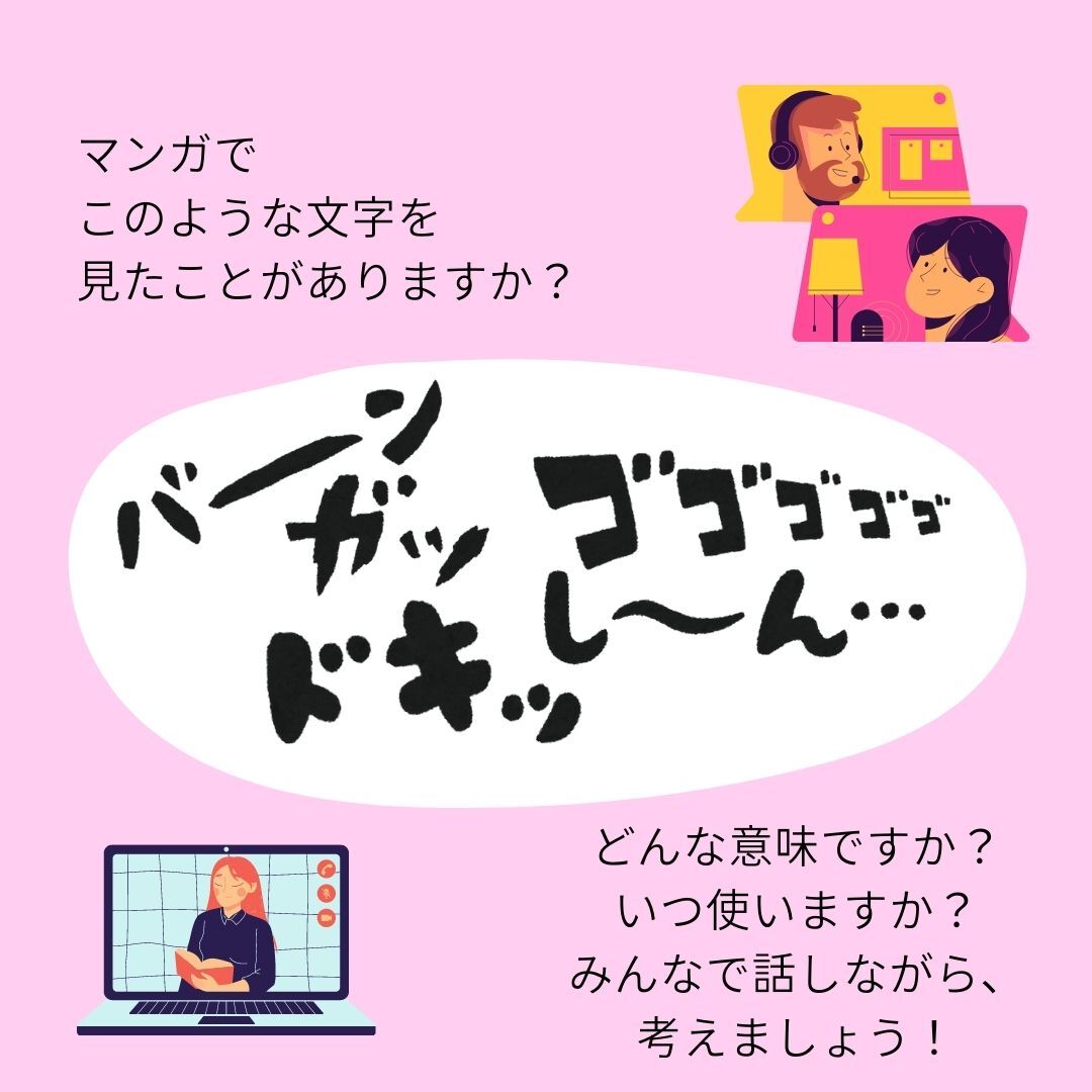 Hito_talk's tweet photo. 今回のイベントでは、「マンガでよく見る日本語について考えよう！～オノマトペ～」がテーマです！

申し込みはこちら
→https://t.co/kvQAKdedPM

みなさんに会えるのを楽しみにしています♪

#日本留学
#日本語イベント
#japaneselanguage #japaneselesson
#日本語勉強中 #learninglanguage https://t.co/Pc9RwWXS1q