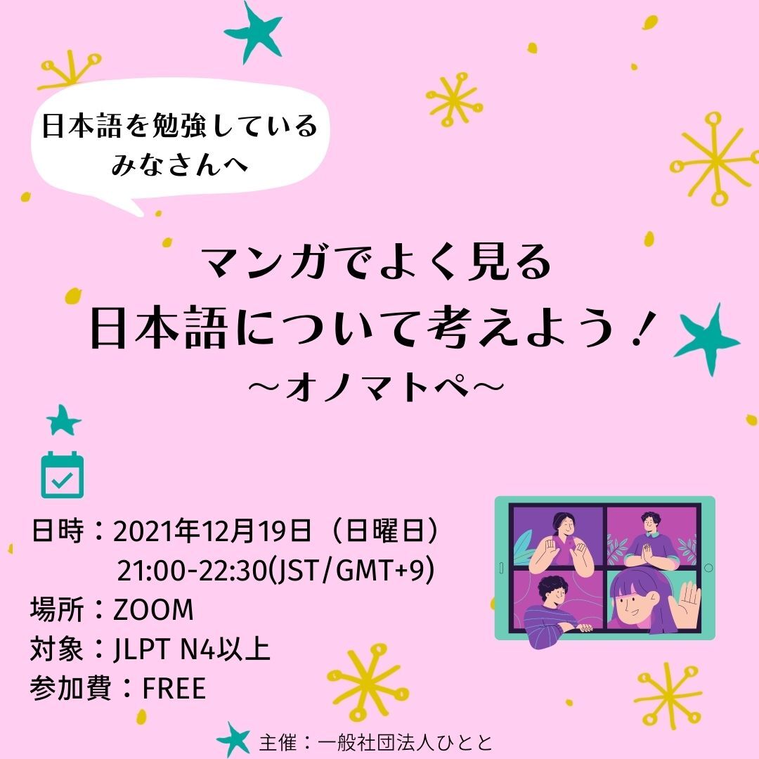 Hito_talk's tweet photo. 今回のイベントでは、「マンガでよく見る日本語について考えよう！～オノマトペ～」がテーマです！

申し込みはこちら
→https://t.co/kvQAKdedPM

みなさんに会えるのを楽しみにしています♪

#日本留学
#日本語イベント
#japaneselanguage #japaneselesson
#日本語勉強中 #learninglanguage https://t.co/Pc9RwWXS1q