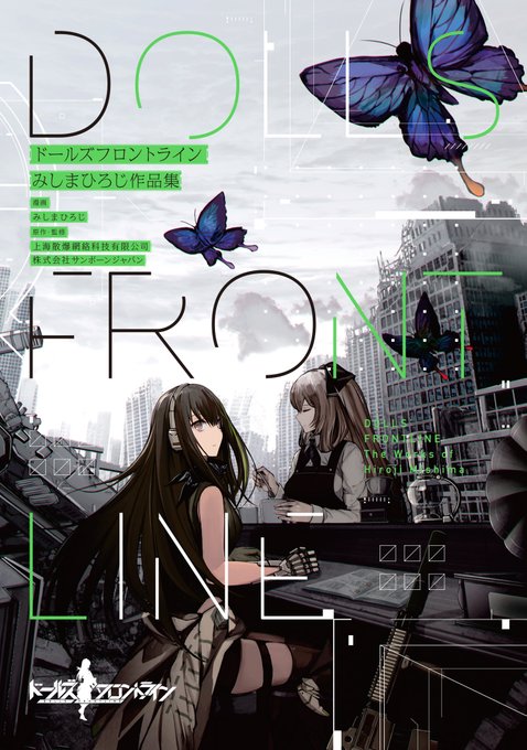 告知「ドールズフロントライン みしまひろじ作品集」が12月25日に発売です！アンソロに掲載された４篇に108ページの描き