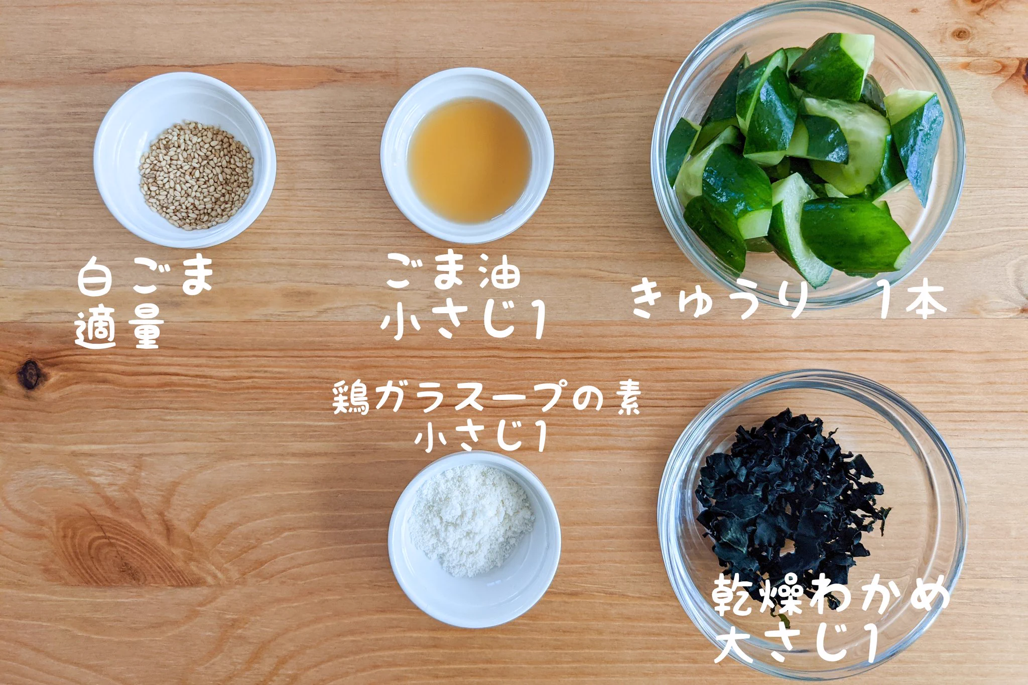料理の付け合わせにもぴったりそう！わかめ&きゅうりを使った「ナムル」のレシピ！