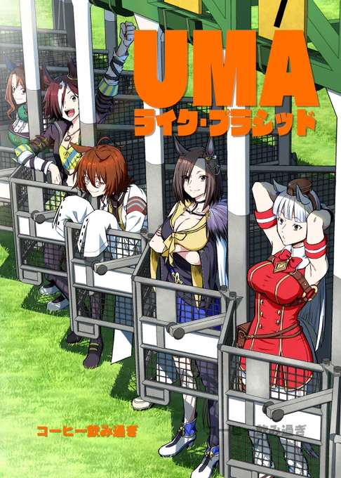●冬コミ新刊「UMAライク・プラシッド」
Twitterに載せていたウマ漫画に30pの描き下ろしを加えた76pの本になってます。エアグルーヴの話とかタキオンの話も描き下ろしてますので何卒よろしくお願い致します!
●メロンブックス
https://t.co/nSvgaBYdTT 