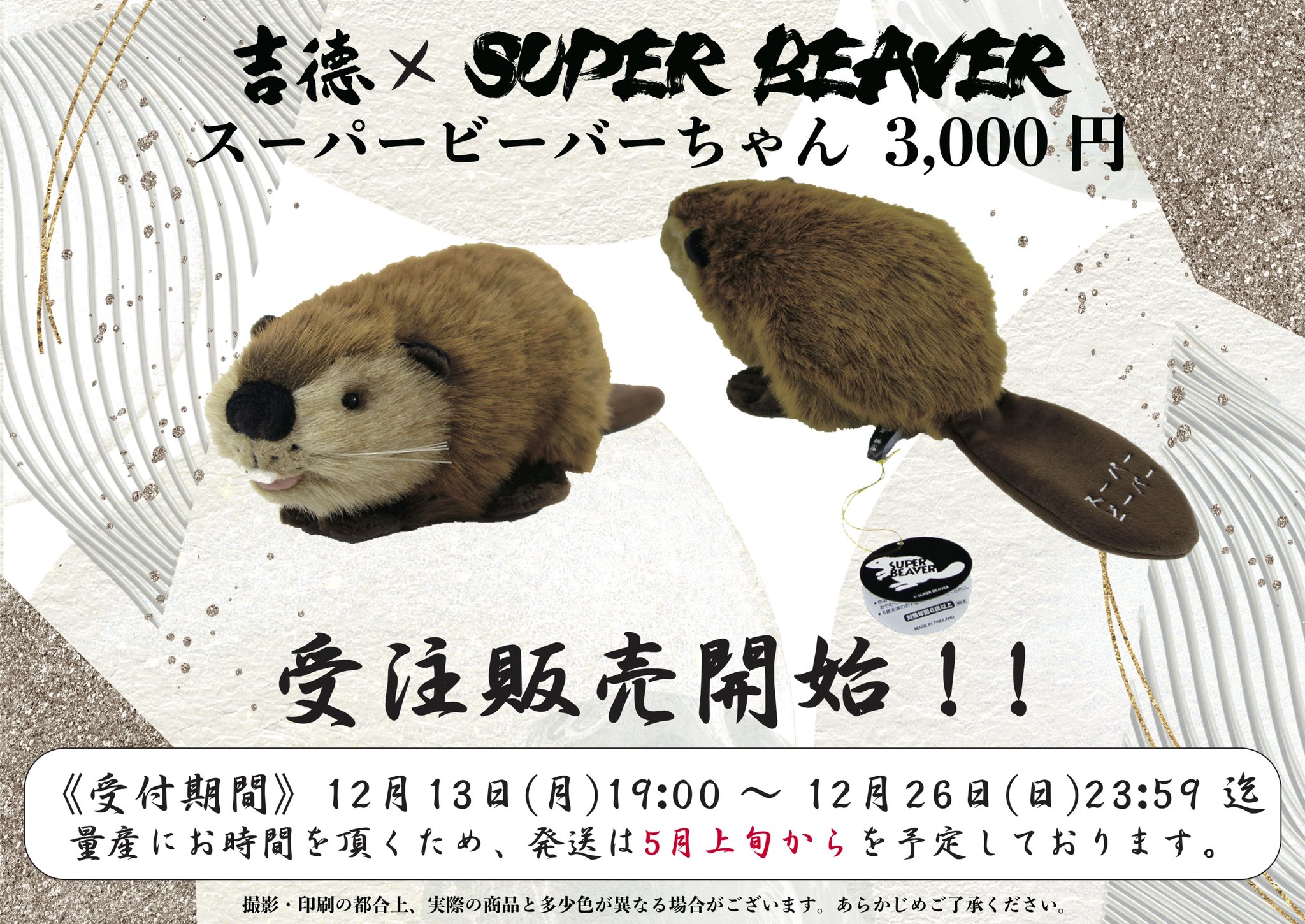 Amazon.co.jp: SUPER BEAVER×吉徳 ぬいぐるみ スーパービーバー