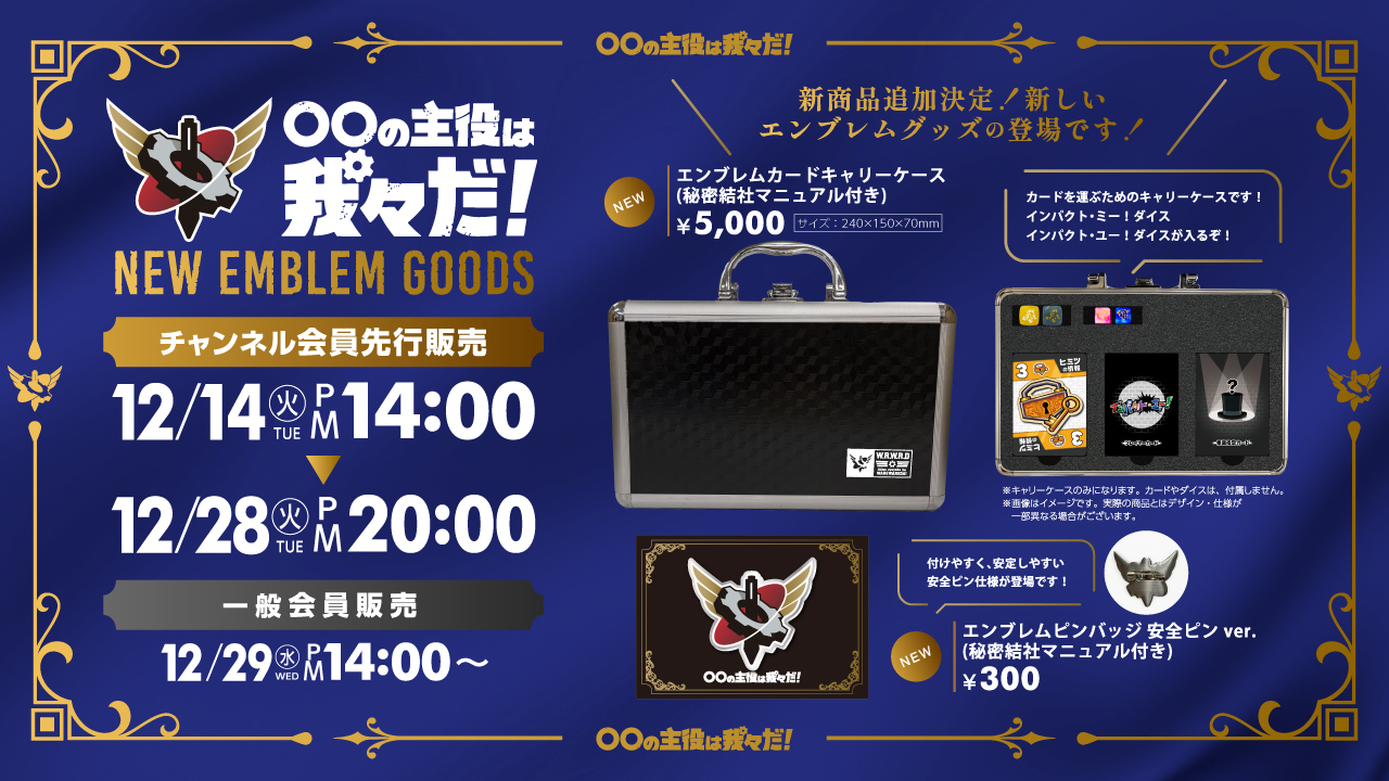 ○○の主役は我々だ! グッズ 主役は我々だ 公式グッズ
