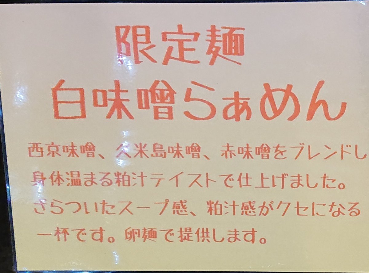 TabidYuzu's tweet image. #くろとん
 #限定麺 白味噌らぁめん

個性しかない味噌好きです(b･ω･)b
酒粕感強めの塩梅！
シャケ、ちくわ、油揚げ等意外性ありながらまとめあげるセンスは凄い！！

美味しかったです　ご馳走様でした