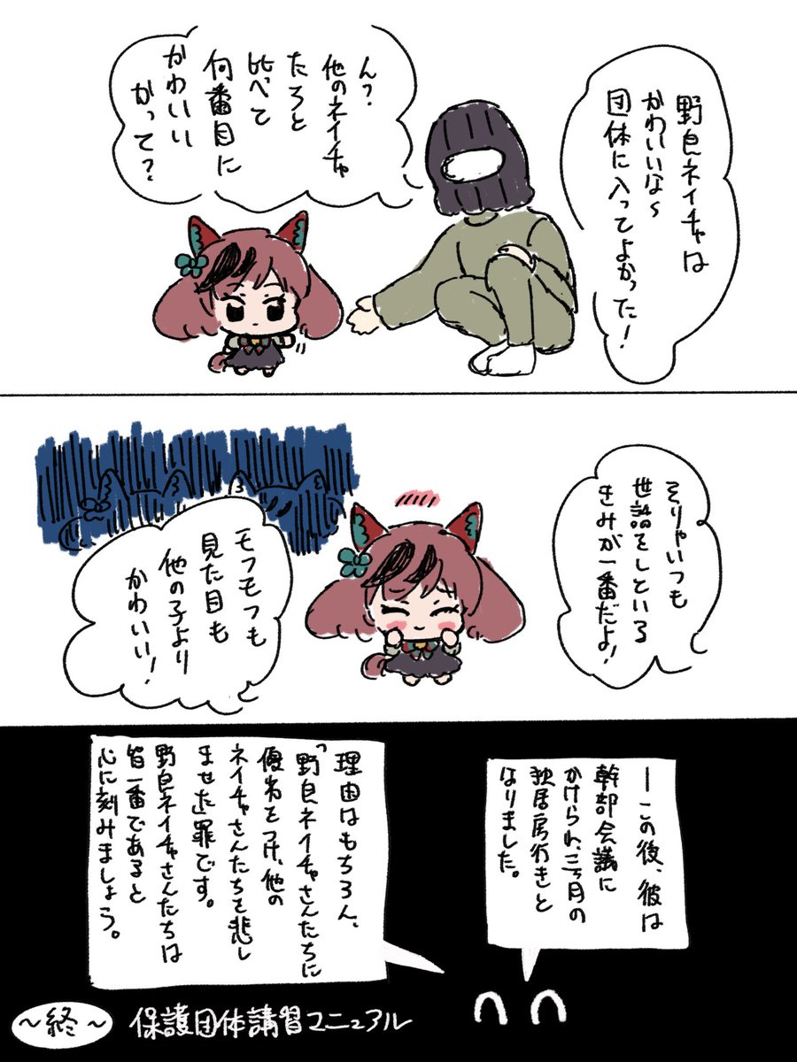 保護団体講習マニュアル(抜粋)
「一番かわいい野良ネイチャ?」
#ウマ娘 