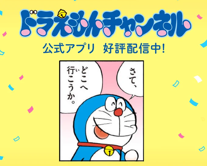 毎日ドラえもんに会いに行こう!

公式アプリ「ドラえもんチャンネル」で
お気に入りのシーンを見つけてみてね♪

https://t.co/O4MeKPobgy 