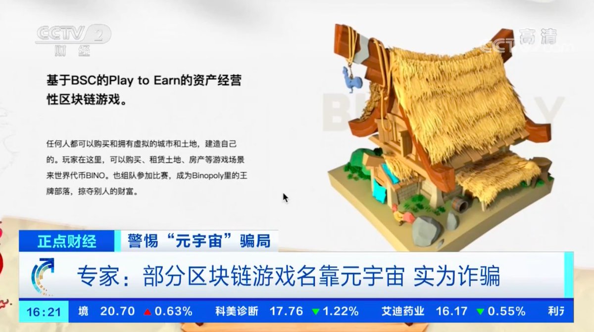 naibaweb3's tweet photo. CCTV2 report: Beware of the "#meta universe" scam.
The reporter visited the Dajin studio unannounced, and various chain games such as "#AxiesInfinity", "#Binopoly" and "#RadioCaca" appeared in the video screen.
After the report was broadcast, $RACA rose by 32% within one hour. https://t.co/5x2hbcqTpA