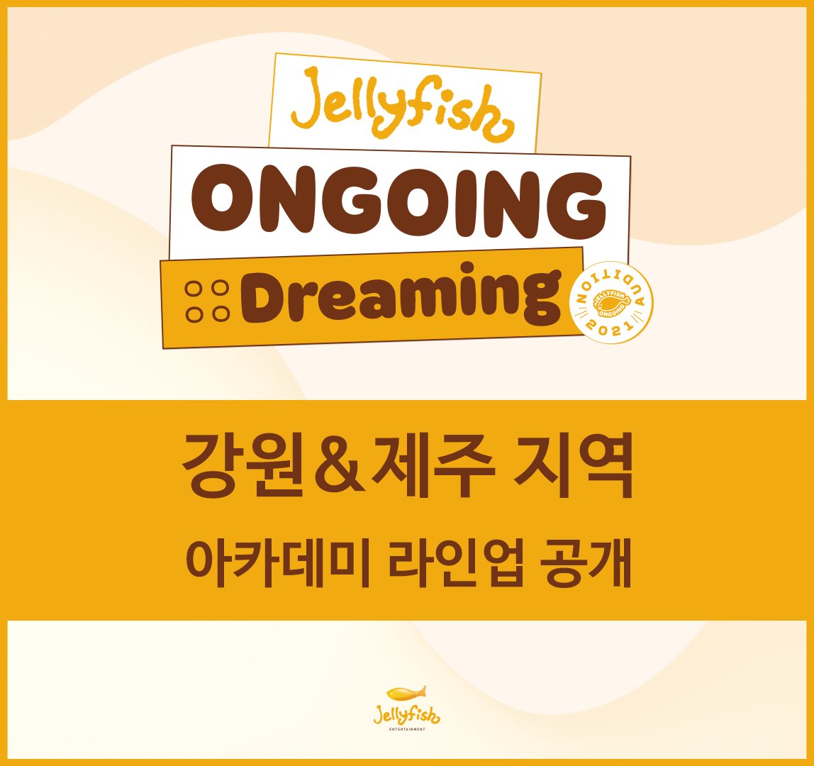 jelly_audition's tweet photo. ☁️젤리피쉬 겨울방학 비대면 오디션 Jellyfish ONGOING :: Dreaming☁️

Jellyfish ONGOING :: Dreaming 오디션의 1주 차 ‘강원&amp;제주’ 지역 아카데미 라인업을 공개합니다✨

각 아카데미의 오디션 일시와 자세한 내용은 사진을 통해 확인해주세요!

#젤리피쉬오디션 #온고잉드리밍 https://t.co/dIgvGn7fEQ