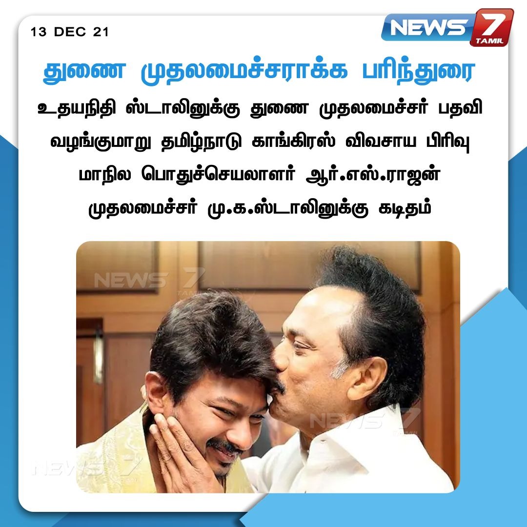 உதயநிதியை துணை முதலமைச்சராக்க பரிந்துரை 

news7tamil.live | #TNGovt | 
<a href="/Udhaystalin/">Udhay - தமிழ்நாட்டை தலைகுனிய விடமாட்டேன்</a> | <a href="/mkstalin/">M.K.Stalin - தமிழ்நாட்டை தலைகுனிய விடமாட்டேன்</a> | #News7TamilUpdates | #RSRajan