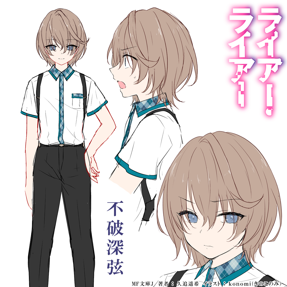 本日12月13日は「#双子の日」

ライアラで双子と言えば、森羅の不破兄妹!

双子キャラを差し引いたとしても、強力&魅力的なお二人!!

#ライアー・ライアー #ライアラ 