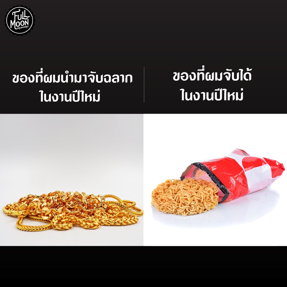 FMB_craftbrewer's tweet photo. 😅 แหมๆ ผมก็อุตส่าห์ตั้งใจหาอย่างเต็มที่เลย สุดท้ายได้บะหมี่กึ่งสำเร็จรูปมาซะได้ ต้มกินมันทั้งปีไปเลยแล้วกัน 🎉💰

#FullMoonBrewworks #FMB #จับฉลากปีใหม่ #แลกของขวัญ https://t.co/ahfqbKLeGJ