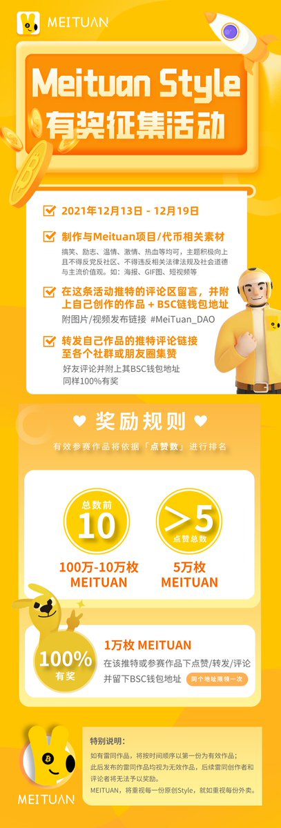 Meituan Style Award-winning Solicitation is coming!😍
Create materials related to the Meituan project/token, Valid works will be ranked according to the number of likes! Just that easy, come and join #Meituan Style!🚴🍻 #Bitcoin #BSC
